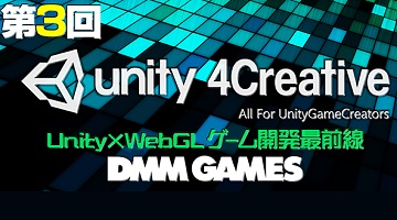 DMMȥ꡼СȯߥʡUnity  WebGL ȯΥϥåȡ׳
