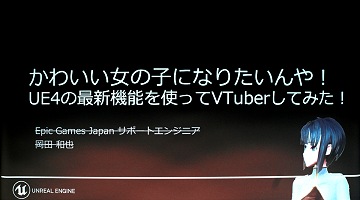 UE4ʤּ¼̵פVTuberˤʤ롪ǿǽǼ¸⡼󥭥ץĶ