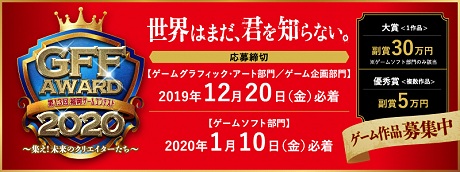 第13回福岡ゲームコンテスト「GFF AWARD 2020」作品募集開始