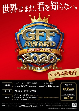 第13回福岡ゲームコンテスト「GFF AWARD 2020」作品募集開始