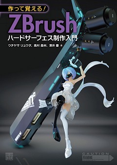 ܡǥ롤ZBrushZModellerγѽҡֺäƳФ! ZBrushϡɥեפ1ܤȯ