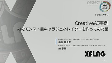 CEDEC 2020CreativeAIǥưߥθ