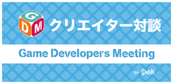 DeNA,Game Developers Meeting Vol.50 Onlineを8月27日に開催