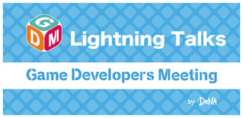 DeNA,12月10日にGame Developers Meeting Vol.54 Online Lightning Talksを開催