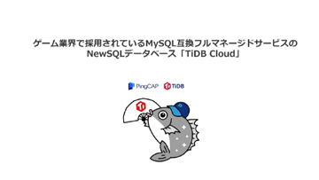MySQLߴǴñ˳ĥǽTiDB CloudȤϡCEDECιֱƤ򿶤֤