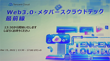 Tencent Cloud Day 2023ݡȡ᥿Сưפˤ뿷ӥȳѻ