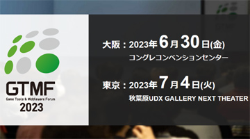 Game Tools & Middleware Forum 2023פνŸҾ󤬸ˡ21Ҥͽ