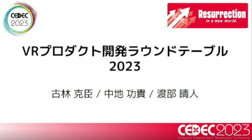 CEDEC 2023VRȯˤĤƤΤVRץȳȯ饦ɥơ֥2023ץݡ