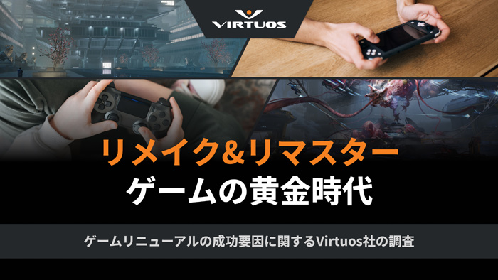 リメイク&リマスターゲームの成功要因とは何か?Virtuosの分析から読み解く