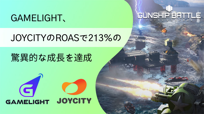 Gamelight,JOYCITYとの成功事例を発表。「ガンシップバトル」のROAS成長に大きく貢献【PR】