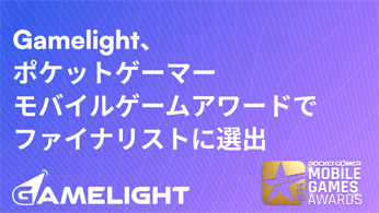 Gamelight:AIが導く次世代のユーザー獲得戦略【PR】