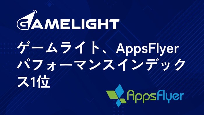 Gamelight,AppsFlyerパフォーマンスインデックスで首位に【PR】