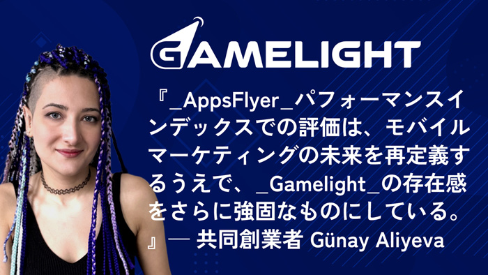 Gamelight,AppsFlyerパフォーマンスインデックスで首位に【PR】