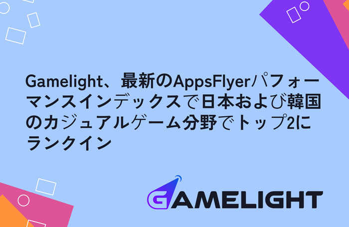 Gamelight,AppsFlyerで日本と韓国のカジュアルゲーム分野トップ2に――AI活用のリワード型UAが躍進【PR】